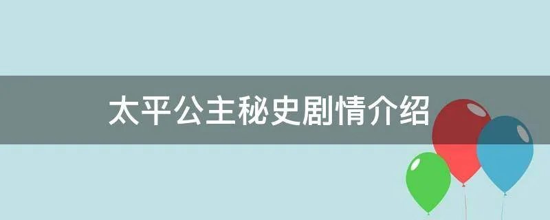 太平公主秘史剧情介绍