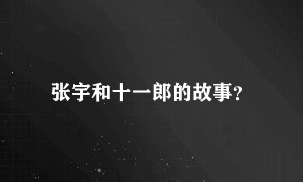张宇和十一郎的故事？