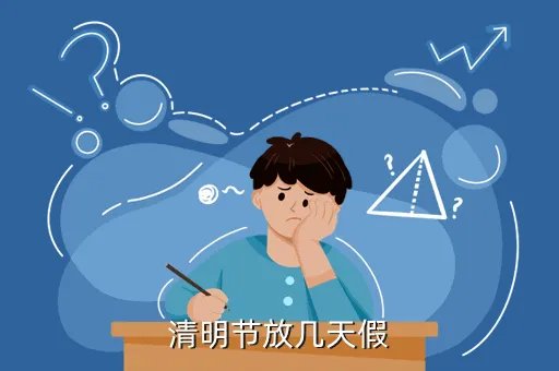 清明假期2019,清明时节的假期