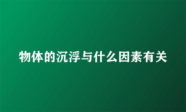 物体的沉浮与什么因素有关