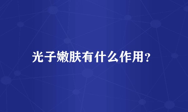 光子嫩肤有什么作用?