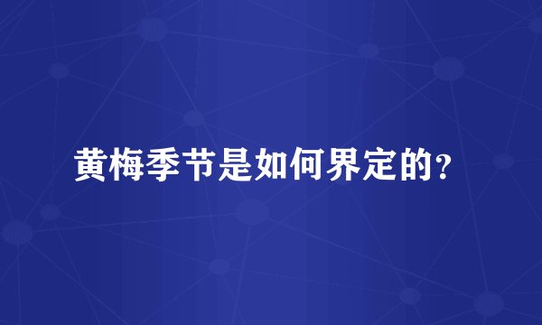 黄梅季节是如何界定的？