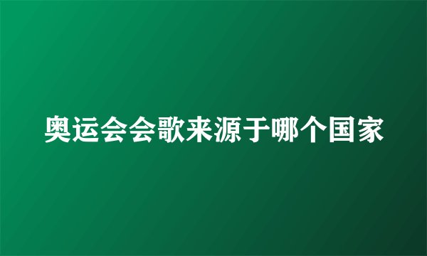 奥运会会歌来源于哪个国家