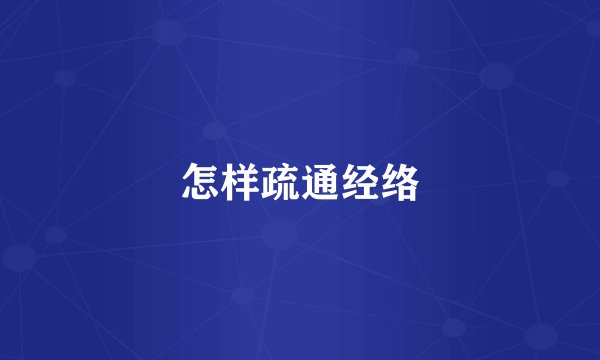 怎样疏通经络