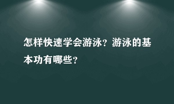 怎样快速学会游泳？游泳的基本功有哪些？