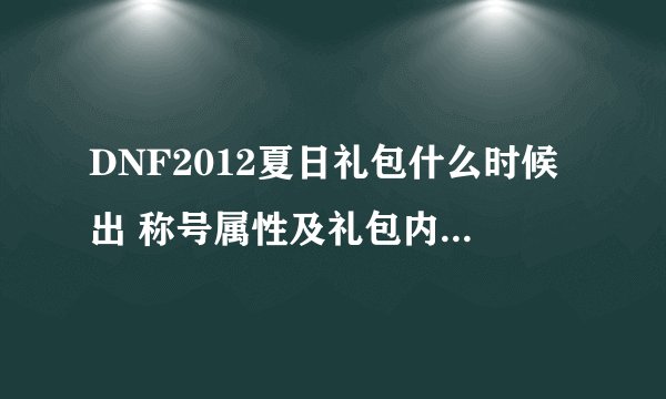 DNF2012夏日礼包什么时候出 称号属性及礼包内容深度分析
