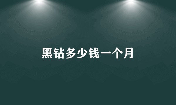黑钻多少钱一个月