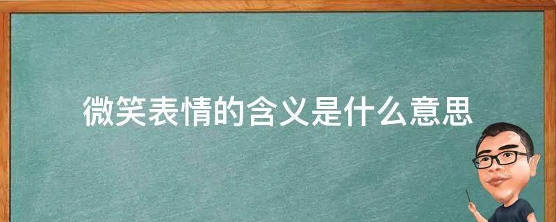 微笑表情的含义是什么意思