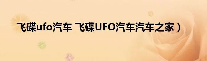 飞碟ufo汽车 飞碟UFO汽车汽车之家）