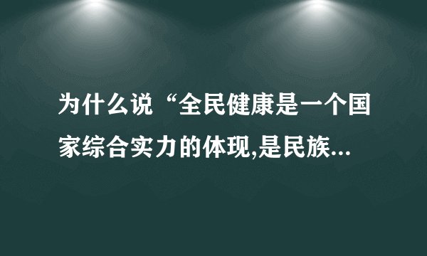 为什么说“全民健康是一个国家综合实力的体现,是民族昌盛和国家
