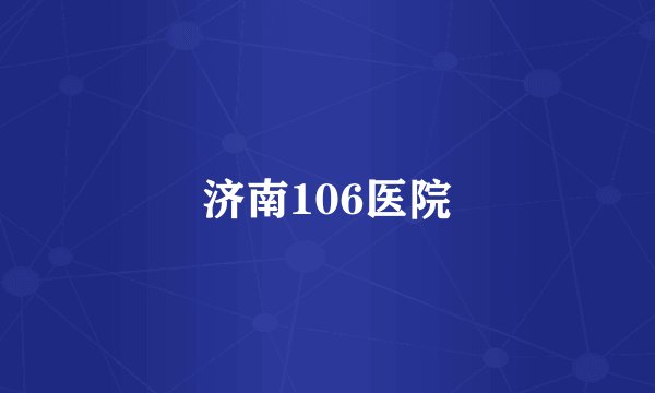 济南106医院