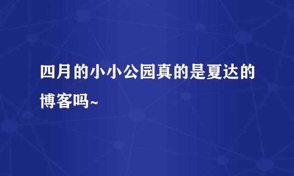 四月的小小公园真的是夏达的博客吗~
