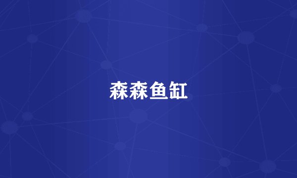 森森鱼缸