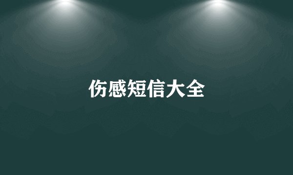 伤感短信大全