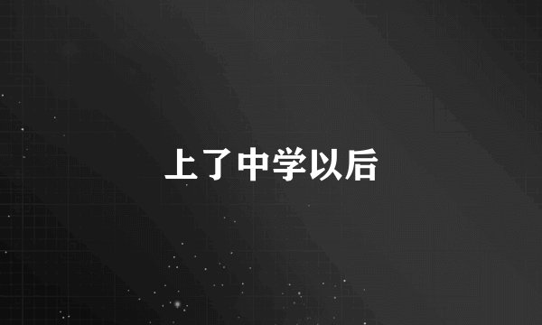 上了中学以后