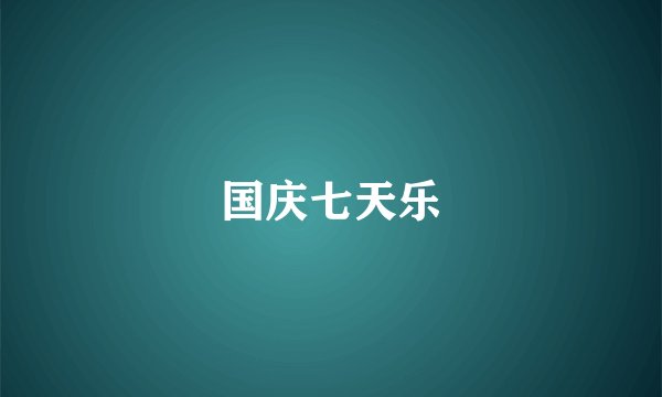 国庆七天乐