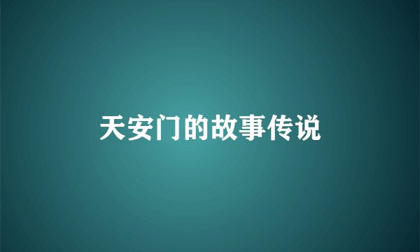 天安门的故事传说
