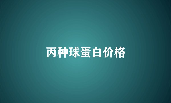 丙种球蛋白价格