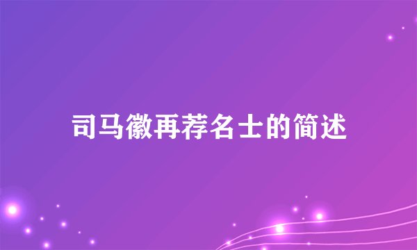 司马徽再荐名士的简述