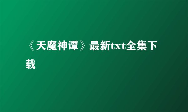 《天魔神谭》最新txt全集下载