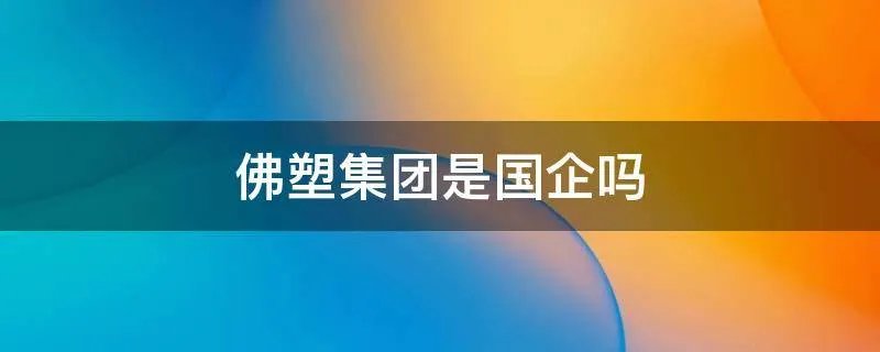 佛塑集团是国企吗