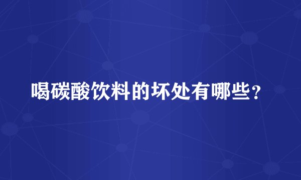 喝碳酸饮料的坏处有哪些？