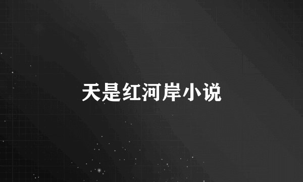 天是红河岸小说