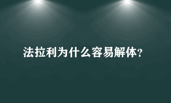 法拉利为什么容易解体？