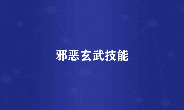 邪恶玄武技能