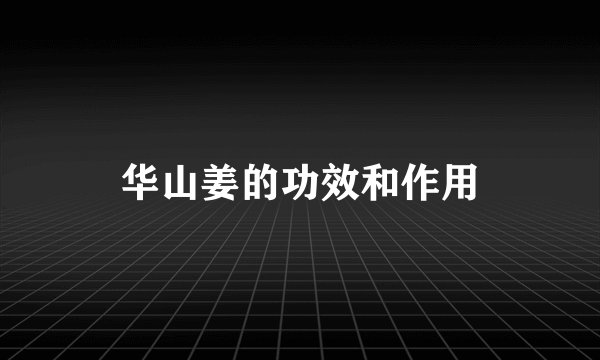 华山姜的功效和作用