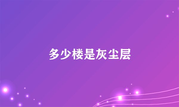 多少楼是灰尘层