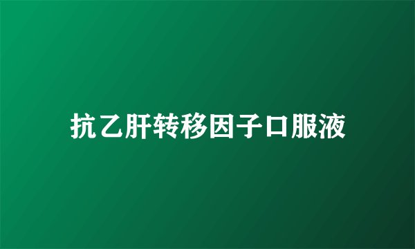 抗乙肝转移因子口服液