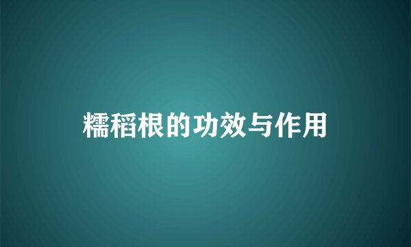 糯稻根的功效与作用