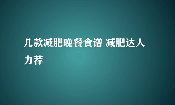 几款减肥晚餐食谱 减肥达人力荐