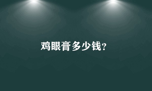 鸡眼膏多少钱？