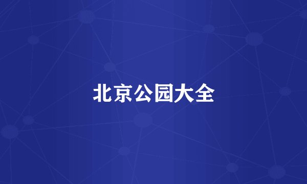 北京公园大全