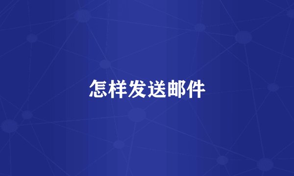 怎样发送邮件