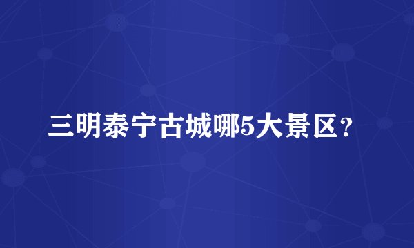 三明泰宁古城哪5大景区?