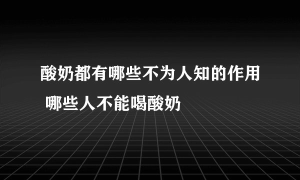 酸奶都有哪些不为人知的作用 哪些人不能喝酸奶