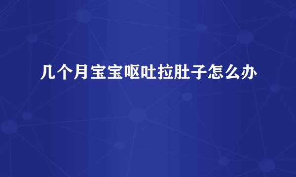 几个月宝宝呕吐拉肚子怎么办