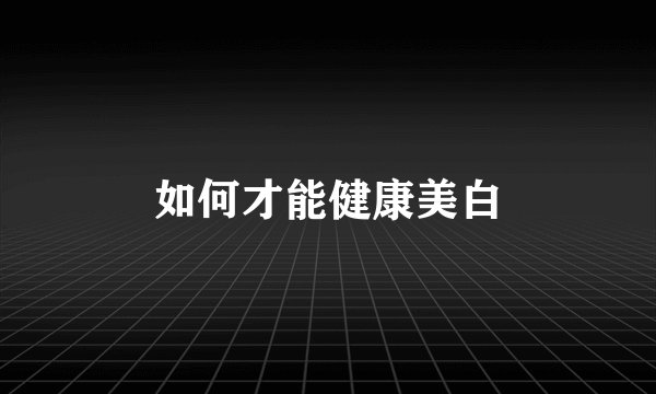 如何才能健康美白