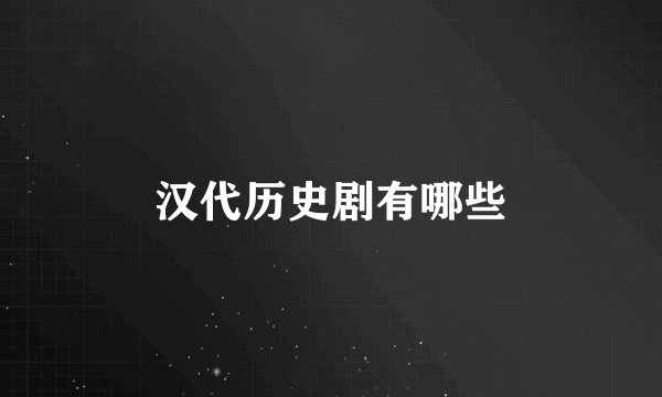 汉代历史剧有哪些