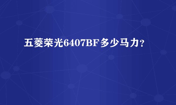 五菱荣光6407BF多少马力？
