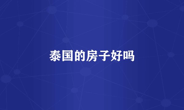 泰国的房子好吗