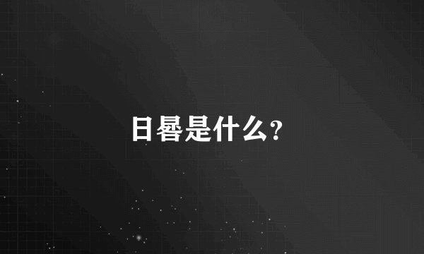 日晷是什么？