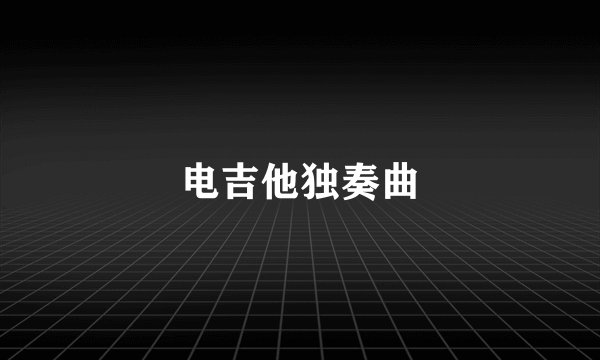 电吉他独奏曲