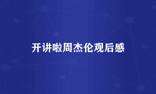 开讲啦周杰伦观后感