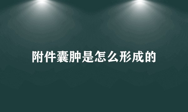 附件囊肿是怎么形成的