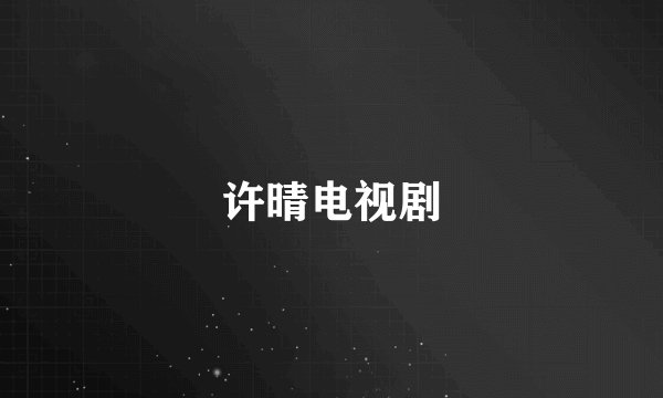 许晴电视剧