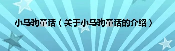 小马驹童话(关于小马驹童话的介绍)